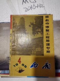 西厢1985年第4期 普救寺修复工程筹建专期