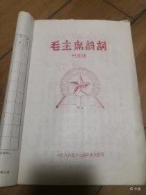 毛主席诗词附十七首注释 油印版