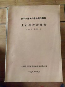 日本农林水产省构造改善局土石坝设计规范