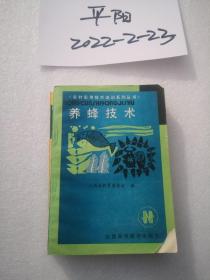 农村实用技术培训系列丛书：养蜂技术 山西高校联合出版社