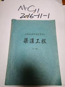 山西省水利学校试用讲义：渠道工程 下册