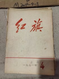 红旗 1971年 第4期