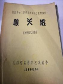 山西省第二届戏曲教学剧目汇演：收关胜