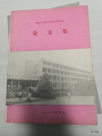 湖北医学院口腔系口腔医院论文集