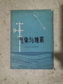 气象与地震