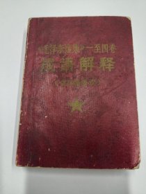 毛泽东选集》一至四卷成语解释