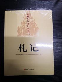 太原红色文化丛书 第二辑 札记 日历 亲历 航标 全4册整售