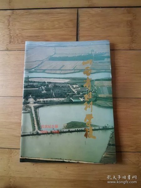 山西省水利学校建校四十周年纪念册1956--1996]