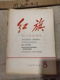 红旗  1966年 第8期