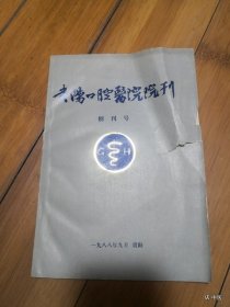 贵阳口腔医院院刊（创刊号）