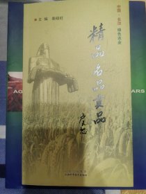 中国长治绿色农业•精品·名品·贡品