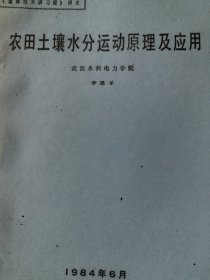 农田土壤水分运动原理及应用