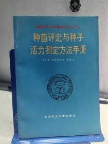 种苗评定与种子活力测定方法手册