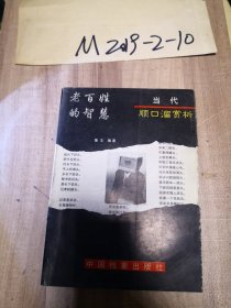 当代顺口溜赏析