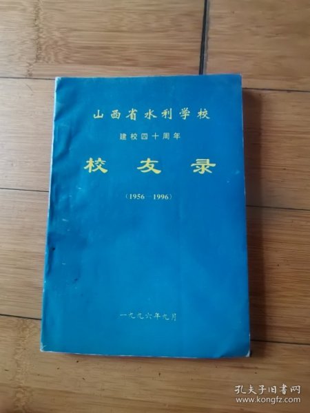 山西省水利学校建校四十周年校友录[1956--1996] 内页干净整洁无写划近全新，大16开