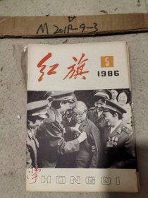 红旗 1986年第5期