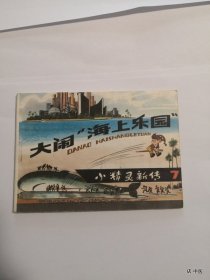 大闹“海上乐园”