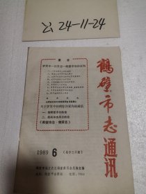 鹤壁市志通讯1989年第6期 1990年第1期