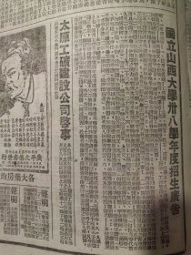 老报纸收藏：山西日报1949年9月 国立山大招生广告