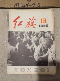 红旗  1986年 第11，16，24期