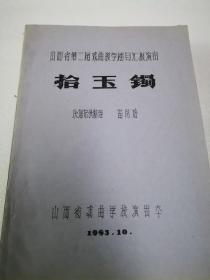 山西省第二届戏曲教学剧目汇演：拾玉镯