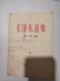 毛泽东选集  第1---4卷  扉页有损，有水渍  品如图免争议
