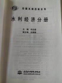 中国水利百科全书——水利经济分册