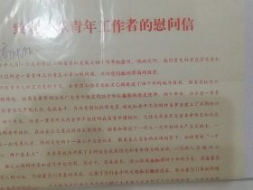 1989年山西省团委致老一辈青年工作者的慰问信