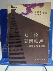 从土伦到滑铁卢——拿破仑战争述评