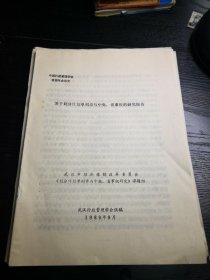 中国行政管理学会第1届年会论文：关于划分计划单列市与中央省事权的研究报告