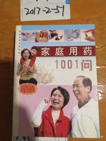 家庭用药1001问