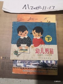 《幼儿剪贴》（下）