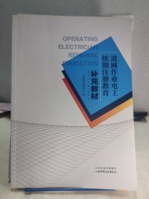 进网作业电工续期注册教育补充教材