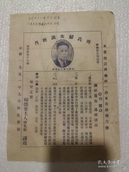 医学史料：1951年齐氏妇女调经丹 说明书