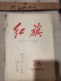 红旗 1963年第7-8期