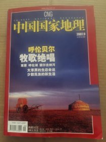 中国国家地理2008年第1，3,4,5,6,7,,9，10,11,12期  有地图图片显示