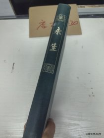 永生（精装合订本）