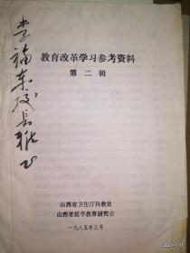 教育改革学习参考资料第二辑 毛笔签字