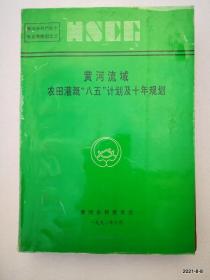 黄河流域农田灌溉“八五”计划及十年规划 作者: