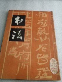 书法 1979年第5,6期