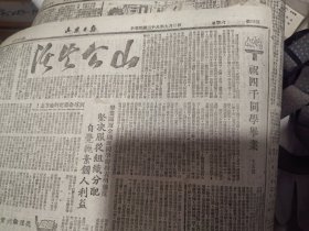 老报纸收藏：山西日报1949年9月 山公生活专刊