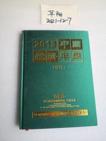 2013中国经济年鉴 增刊