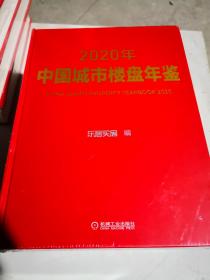 2020中国城市楼盘年鉴