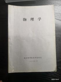 北京林学院教材：物理学