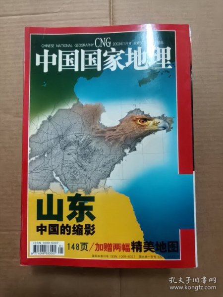 中国国家地理2003年第1--12期 有地图图片显示