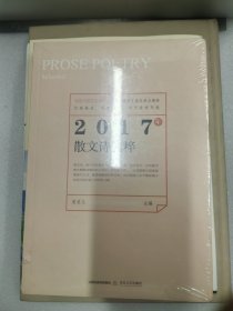 2017年散文诗选粹