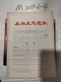 左权史志通讯1983年第1，3期