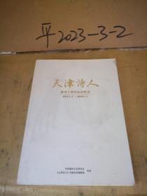天津诗人创刊十周年纪念特刊