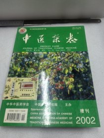 中医杂志2002增刊