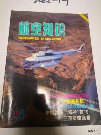 航空知识1998年第10期